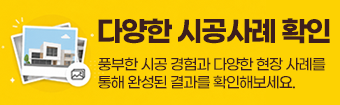시공사례 페이지